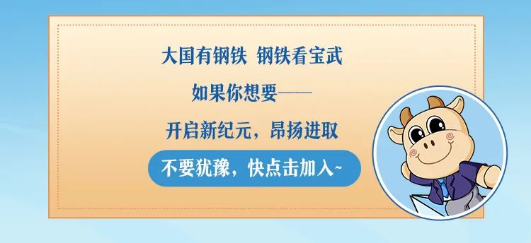 国宝生计划中国宝武2023全球校园招聘重磅来袭